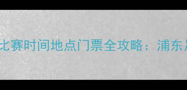 图片 上海拜仁慕尼黑比赛时间地点门票全攻略：浦东足球场观赛指南1