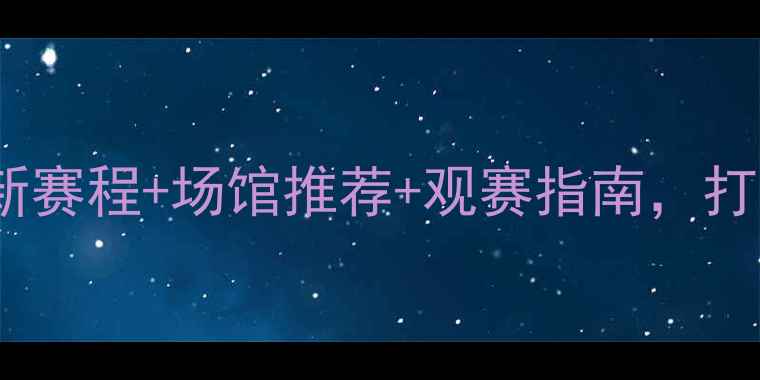 图片 上海拳击赛事全攻略！最新赛程+场馆推荐+观赛指南，打工人周末遛娃遛狗必看🏆1