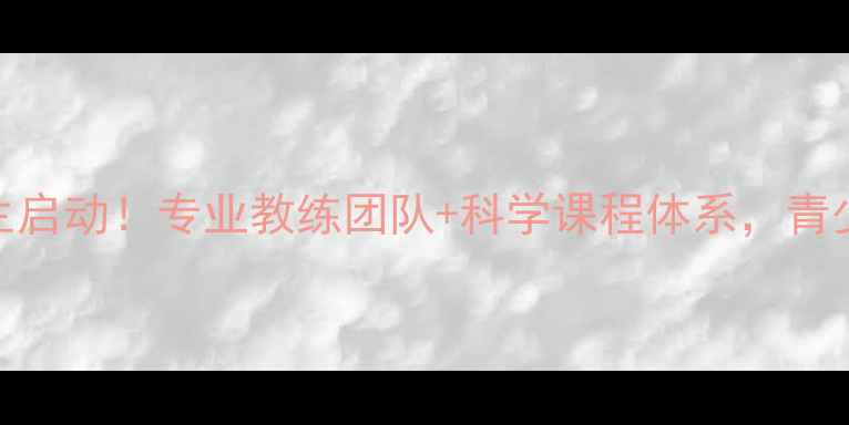 图片 上海暑假乒乓球培训班招生启动！专业教练团队+科学课程体系，青少年儿童暑假体能提升首选