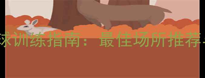 图片 上海松江羽毛球训练指南：最佳场所推荐与进阶技巧全2