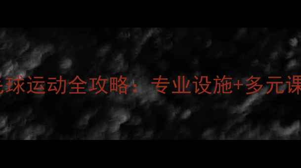 图片 上海浦东游泳馆羽毛球运动全攻略：专业设施+多元课程+健康生活新选择