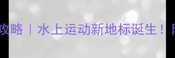 图片 上海游泳比赛观赛全攻略｜水上运动新地标诞生！附交通购票打卡指南2