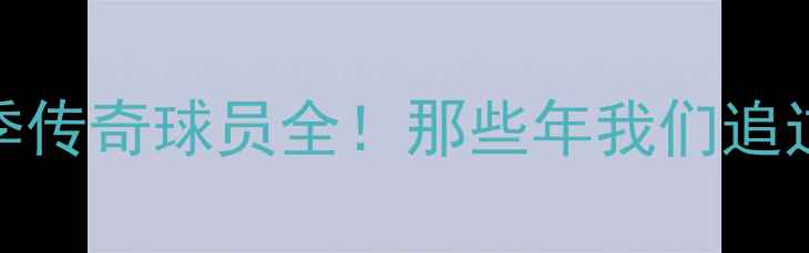 图片 上海申花10大经典赛季传奇球员全！那些年我们追过的热血青春永不褪色