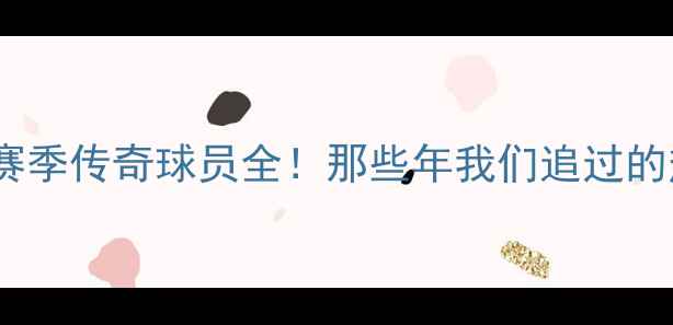 图片 上海申花10大经典赛季传奇球员全！那些年我们追过的热血青春永不褪色1
