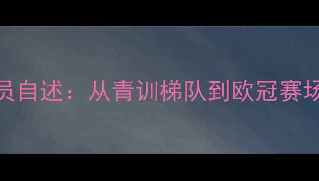 图片 上海申花12年传奇球员自述：从青训梯队到欧冠赛场，我的逆袭全记录🏆