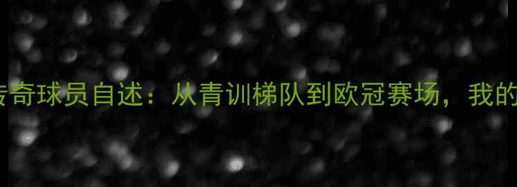 图片 上海申花12年传奇球员自述：从青训梯队到欧冠赛场，我的逆袭全记录🏆1