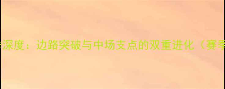 图片 上海申花20号蒋圣龙赛季深度：边路突破与中场支点的双重进化（赛季战术价值与技术分析）2