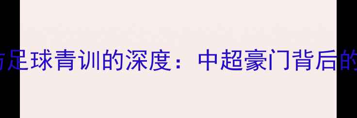 图片 上海申花与廊坊足球青训的深度：中超豪门背后的地域人才密码1
