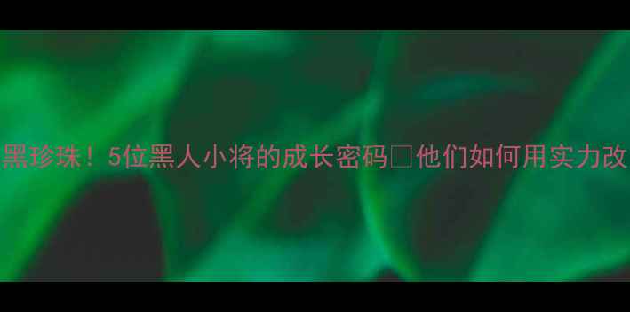 图片 上海申花青训黑珍珠！5位黑人小将的成长密码🔥他们如何用实力改写中超格局？