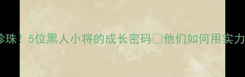图片 上海申花青训黑珍珠！5位黑人小将的成长密码🔥他们如何用实力改写中超格局？1