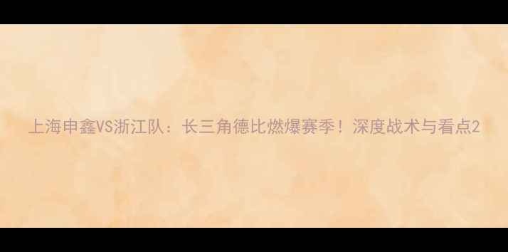 图片 上海申鑫VS浙江队：长三角德比燃爆赛季！深度战术与看点2
