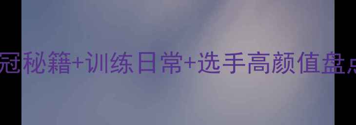 图片 上海男乒天团大！夺冠秘籍+训练日常+选手高颜值盘点，速来围观！🔥💥1
