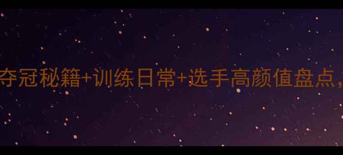 图片 上海男乒天团大！夺冠秘籍+训练日常+选手高颜值盘点，速来围观！🔥💥2