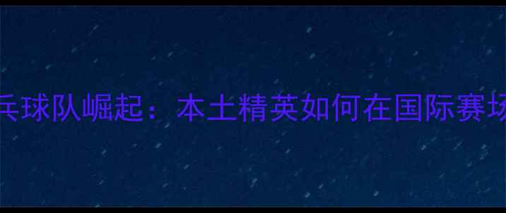 图片 上海男团乒乓球队崛起：本土精英如何在国际赛场大放异彩？