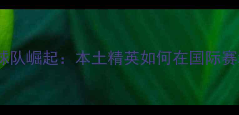 图片 上海男团乒乓球队崛起：本土精英如何在国际赛场大放异彩？1