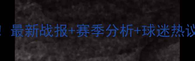 图片 上海男篮vs深圳男篮巅峰对决！最新战报+赛季分析+球迷热议，这场较量值不值得你围观？