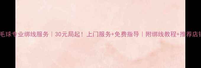 图片 上海羽毛球专业绑线服务｜30元局起！上门服务+免费指导｜附绑线教程+推荐店铺清单1