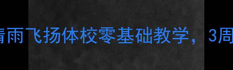 图片 上海羽毛球入门必看！清雨飞扬体校零基础教学，3周打好基础（附免费课）1