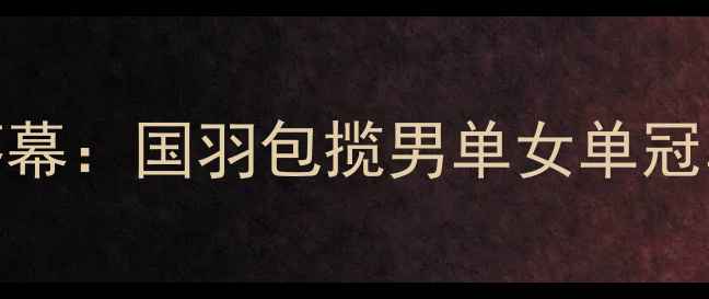 图片 上海羽毛球公开赛圆满落幕：国羽包揽男单女单冠军，李宗伟遗憾止步八强