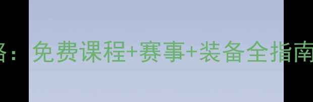 图片 上海羽毛球最新攻略：免费课程+赛事+装备全指南（附俱乐部推荐）1
