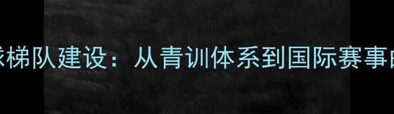 图片 上海羽毛球梯队建设：从青训体系到国际赛事的崛起之路