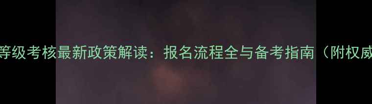 图片 上海羽毛球等级考核最新政策解读：报名流程全与备考指南（附权威考试信息）