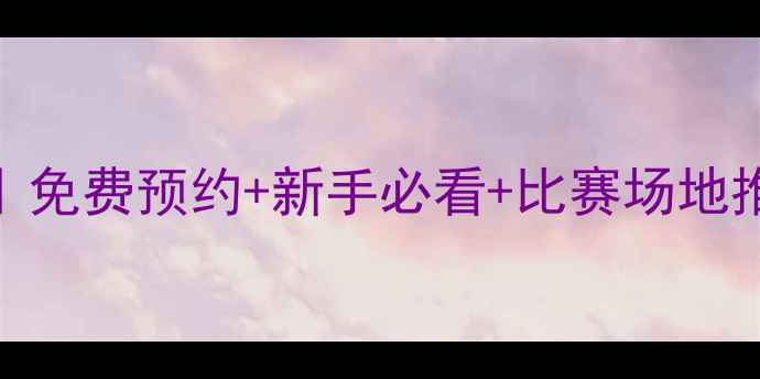 图片 上海羽毛球馆全攻略｜免费预约+新手必看+比赛场地推荐（附地址+价格）2