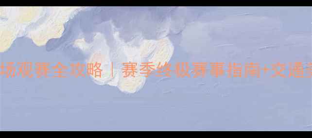 图片 上海赛车场观赛全攻略｜赛季终极赛事指南+交通美食地图2