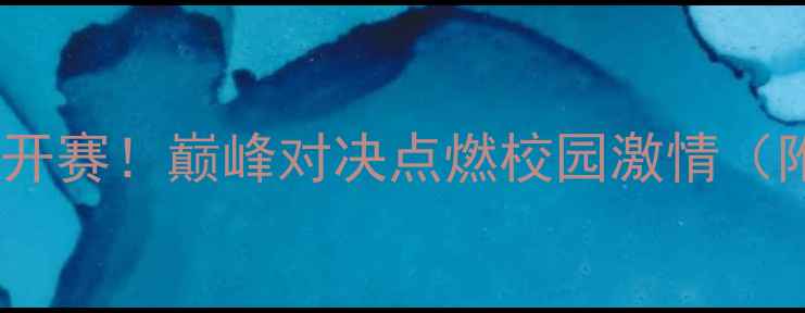 图片 上海高校台球联赛热血开赛！巅峰对决点燃校园激情（附观赛攻略&台球技巧）