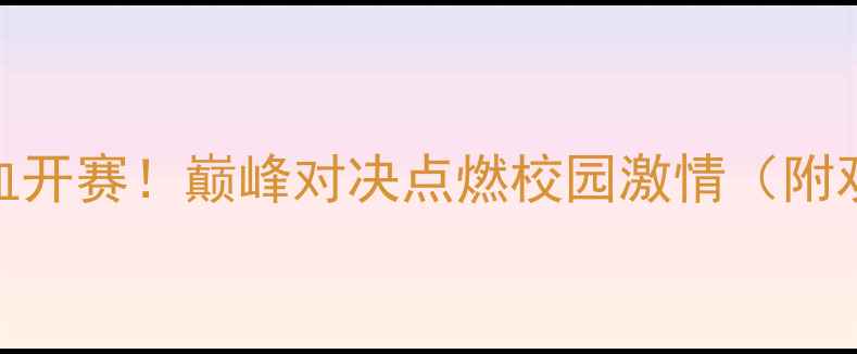 图片 上海高校台球联赛热血开赛！巅峰对决点燃校园激情（附观赛攻略&台球技巧）1