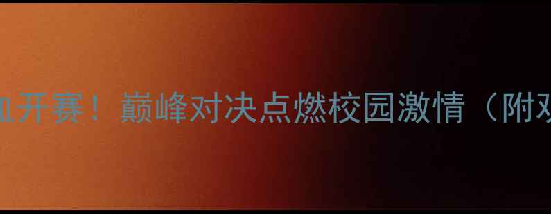 图片 上海高校台球联赛热血开赛！巅峰对决点燃校园激情（附观赛攻略&台球技巧）2