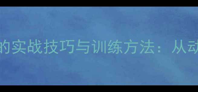 图片 下旋球在乒乓球中的实战技巧与训练方法：从动作规范到战术应用