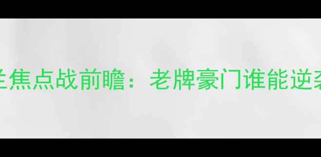 图片 下科恩vs流浪者｜爱尔兰焦点战前瞻：老牌豪门谁能逆袭？附赛程+阵容+预测！