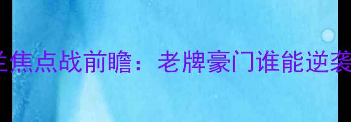 图片 下科恩vs流浪者｜爱尔兰焦点战前瞻：老牌豪门谁能逆袭？附赛程+阵容+预测！1