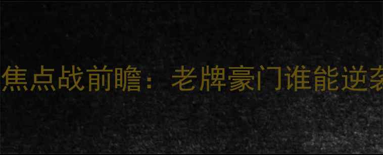 图片 下科恩vs流浪者｜爱尔兰焦点战前瞻：老牌豪门谁能逆袭？附赛程+阵容+预测！2