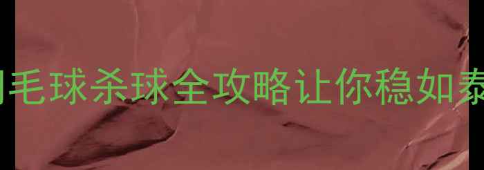 图片 不会跳杀球？这篇羽毛球杀球全攻略让你稳如泰山！附动作分解图1