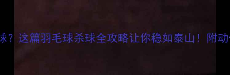 图片 不会跳杀球？这篇羽毛球杀球全攻略让你稳如泰山！附动作分解图2