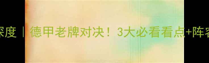 图片 不莱梅vs门兴深度｜德甲老牌对决！3大必看看点+阵容数据大公开🔥