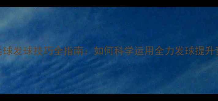 图片 专业乒乓球发球技巧全指南：如何科学运用全力发球提升竞技表现