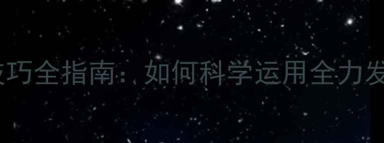 图片 专业乒乓球发球技巧全指南：如何科学运用全力发球提升竞技表现2