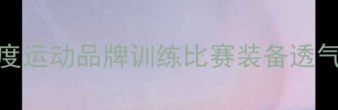 图片 专业乒乓球服装推荐：岸度运动品牌训练比赛装备透气速干套装测评与选购指南
