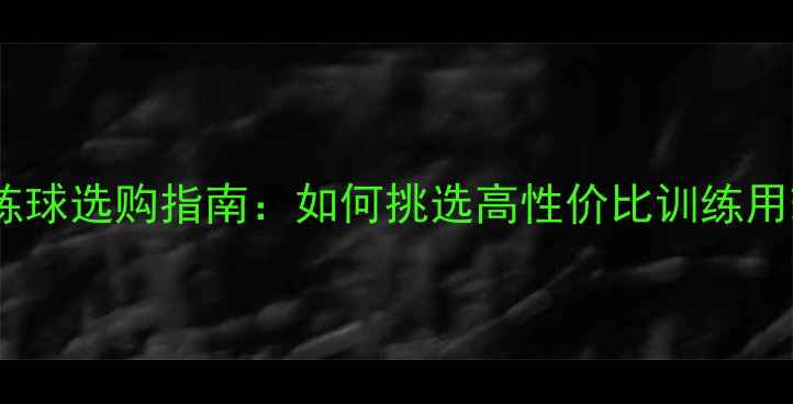 图片 专业乒乓球训练球选购指南：如何挑选高性价比训练用球及训练技巧2
