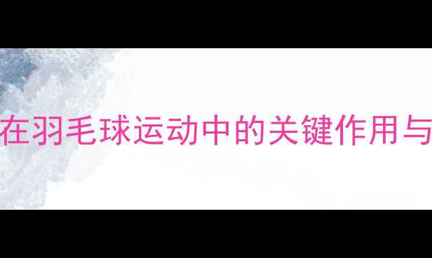 图片 专业护指戒指在羽毛球运动中的关键作用与科学选购指南