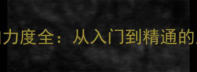 图片 专业指南羽毛球握拍力度全：从入门到精通的正确方法与常见误区