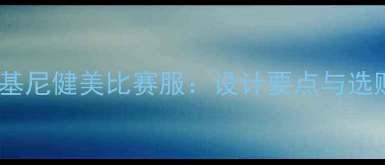 图片 专业比基尼健美比赛服：设计要点与选购指南1