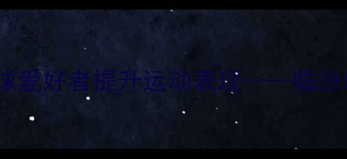 图片 专业穿线师助力羽毛球爱好者提升运动表现——临汾地区球拍穿线服务全1