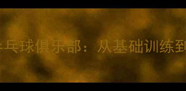 图片 专业级乒乓球俱乐部全天知乒乓球俱乐部：从基础训练到国际赛事的全方位培养平台1