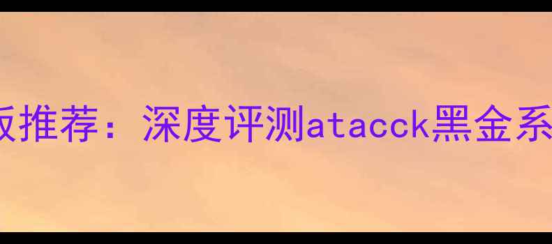 图片 专业级乒乓球底板推荐：深度评测atacck黑金系列进阶必备装备1
