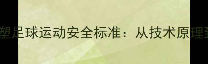 图片 专业级头戴装备重塑足球运动安全标准：从技术原理到实战应用的深度1