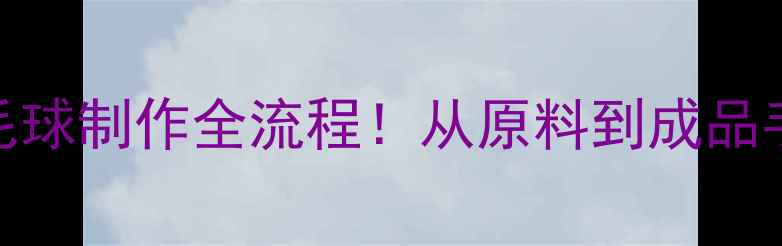图片 专业级羽毛球制作全流程！从原料到成品手把手教学